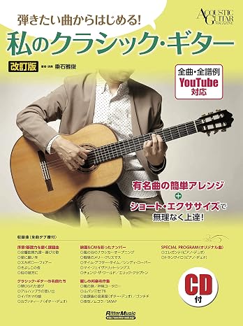 YouTube連動&CD付き 弾きたい曲からはじめる! 私のクラシック・ギター 改訂版 リットーミュージック ACOUSTIC GUITAR MAGAZINE