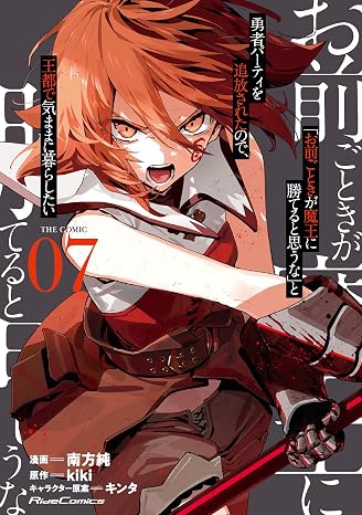 「お前ごときが魔王に勝てると思うな」と勇者パーティを追放されたので、王都で気ままに暮らしたい THE COMIC ７ Ride Comics