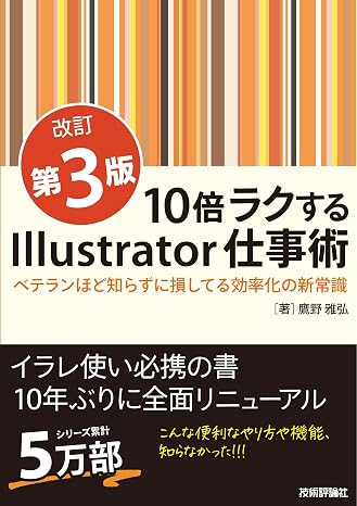 10倍ラクするIllustrator仕事術改訂第3版　～ベテランほど知らずに損してる効率化の新常識