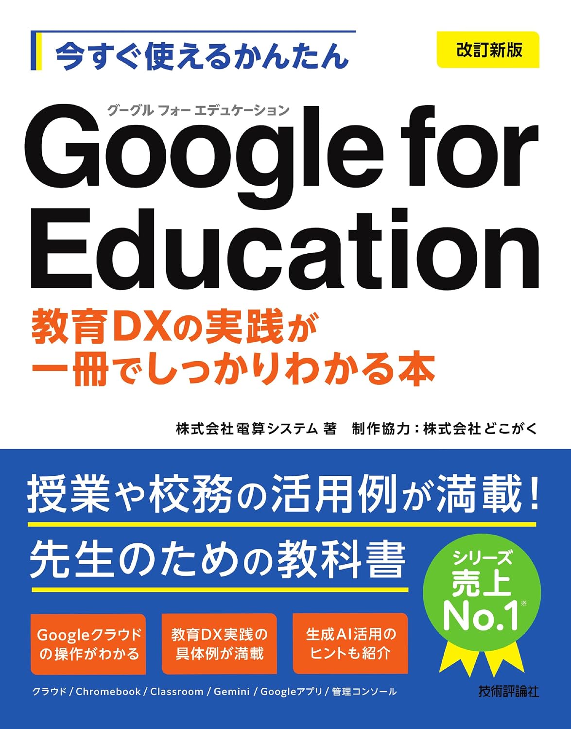 Easy to use now Google for Education［ revised new edition］～A book that clearly explains the practice of education DX～ Tankobon Softcover– October 6, 2025