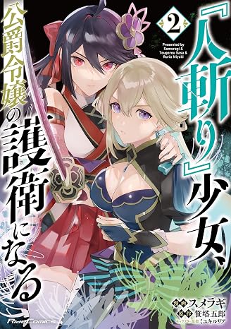 『人斬り』少女、公爵令嬢の護衛になる THE COMIC ２ Ride Comics