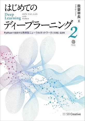 はじめてのディープラーニング2 Pythonで実装する再帰型ニューラルネットワーク, VAE, GAN Machine Learning