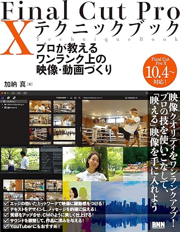 Final Cut Pro X テクニックブック プロが教えるワンランク上の映像・動画づくり