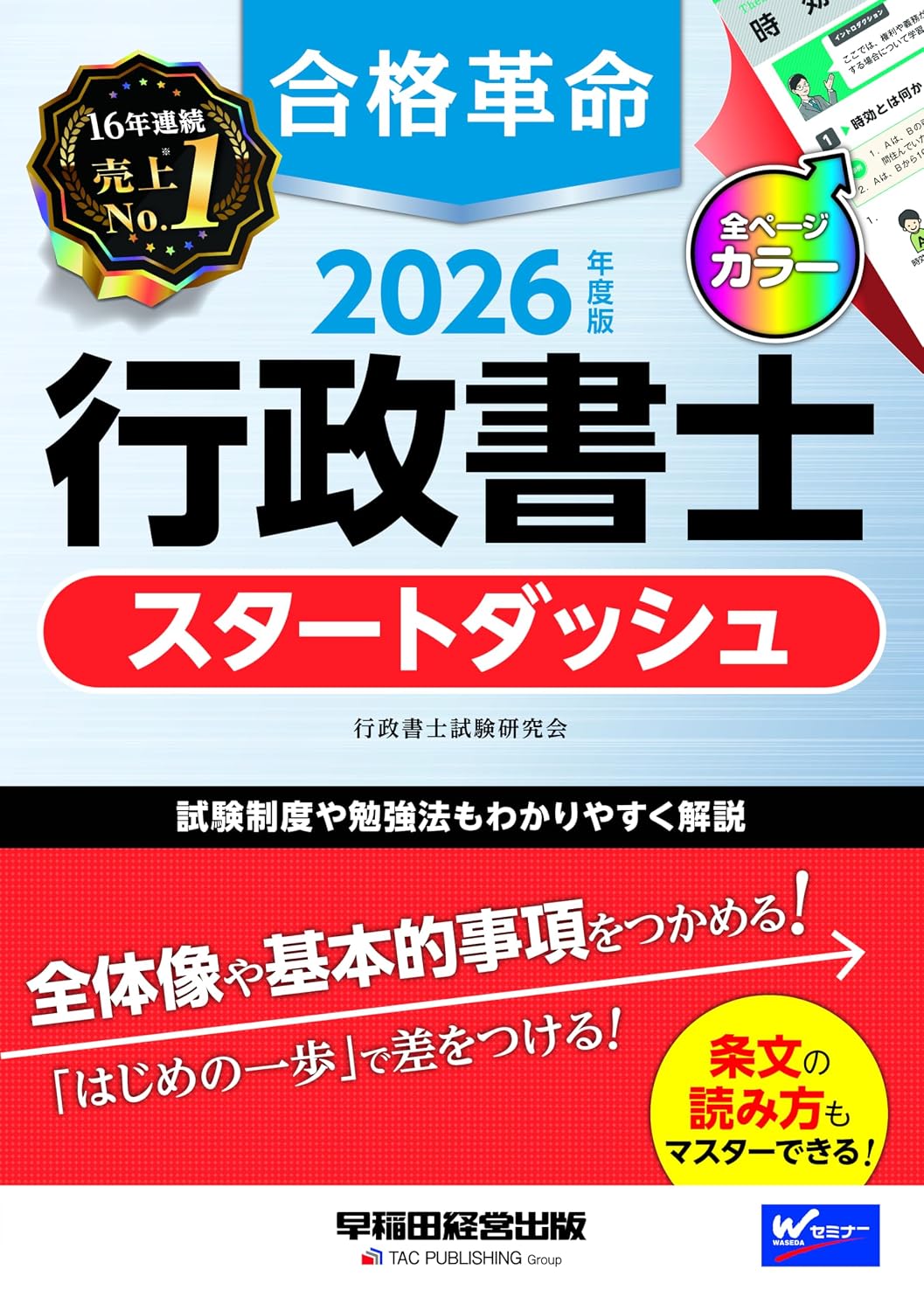 2026年度版 合格革命 行政書士 スタートダッシュフルカラーテキスト/試験制度や勉強法も解説/論点ごとに確認テスト掲載/行政書士試験対策早稲田経営出版