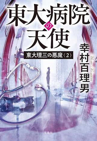 東大理三の悪魔（2） 東大病院の天使 宝島社文庫