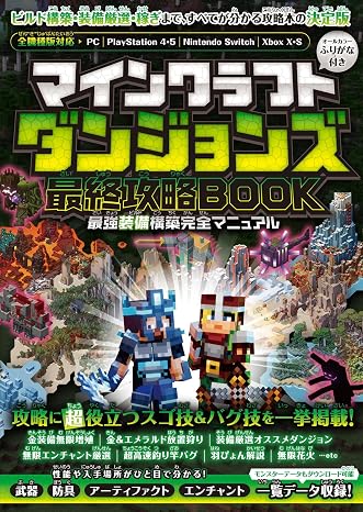 マインクラフトダンジョンズ 最終攻略book <<最強装備構築完全マニュアル>> ～最終dlcやシークレットを含む全ステージを完全攻略! 最強装備を最速で構築しよう!!全機種版対応