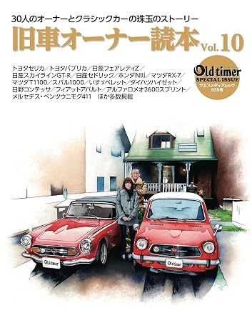 old-timer 旧車オーナー読本 Vol.10（ヤエスメディアムック939）