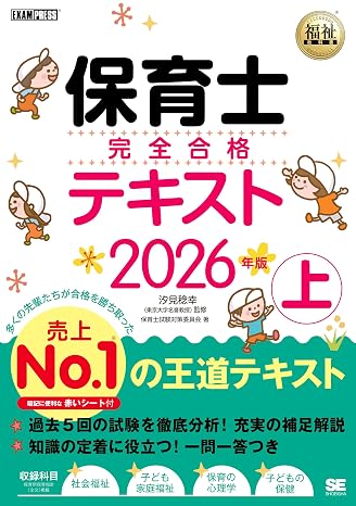 令和8年福祉教科書 保育士 完全合格テキスト 上 2026年版（保育士試験 前期/後期 赤シート付き） Exampress