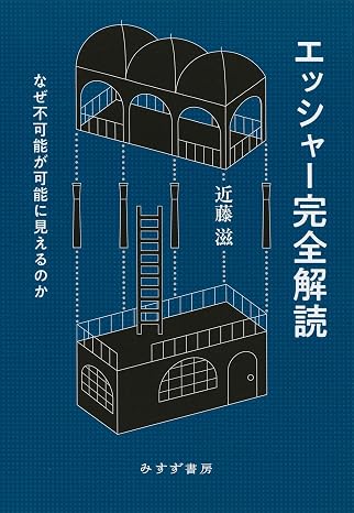 Escher complete decoding―― why the impossible seems possible