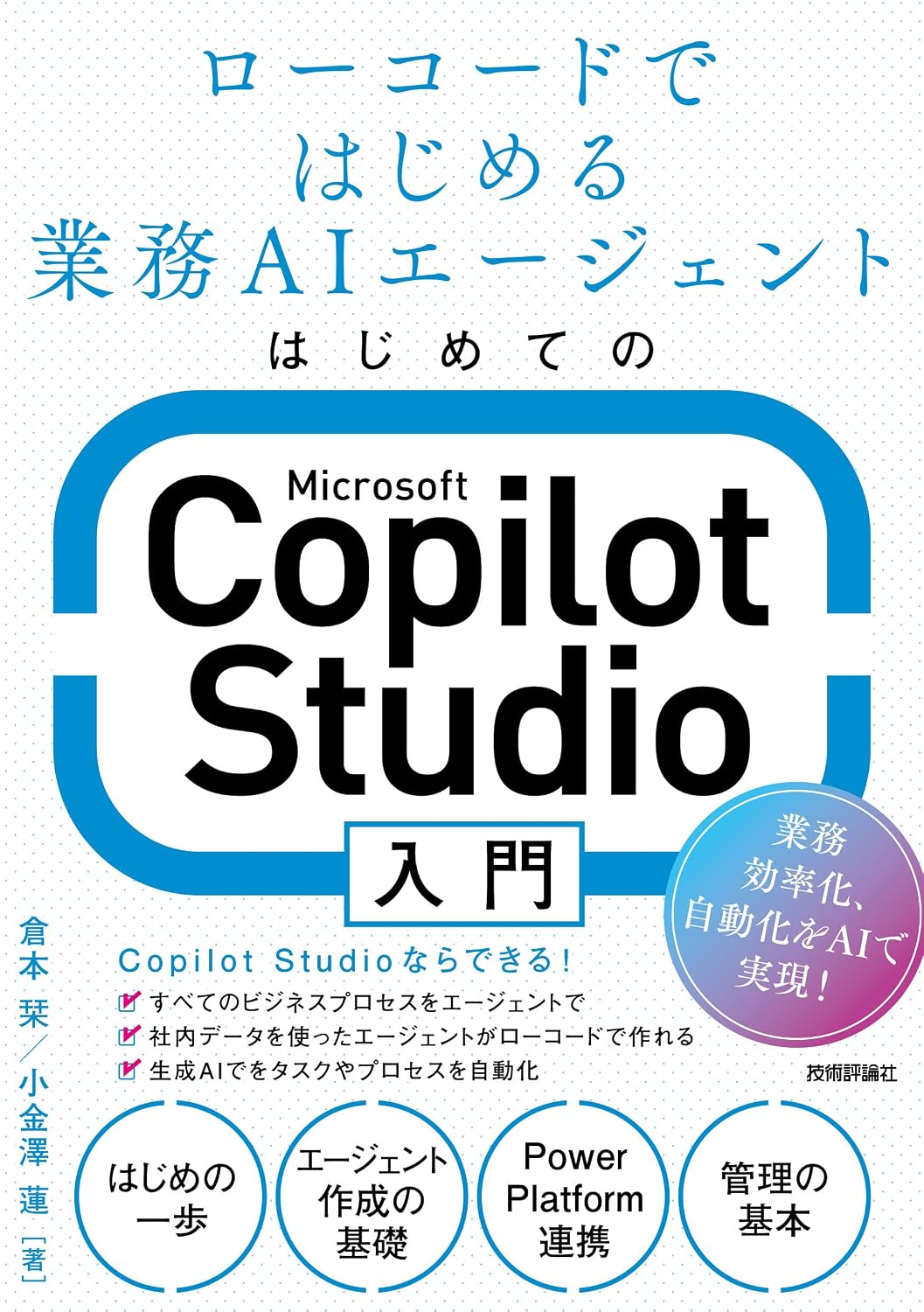 First Introduction to Microsoft Copilot Studio ～First Business AI Agent in Low Code Tankobon Softcover – March 18, 2025