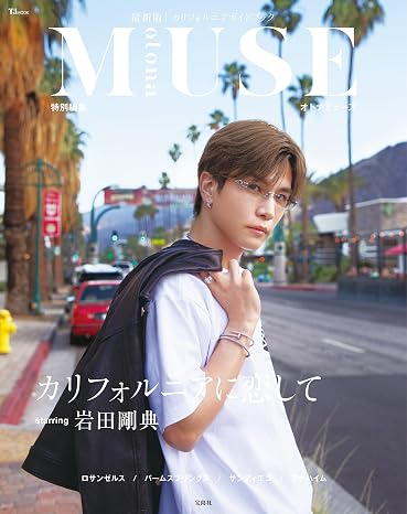 otona MUSE特別編集　カリフォルニアに恋して　starring 岩田剛典 TJMOOK