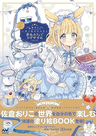 佐倉おりこ塗り絵book 夢色カフェでひとやすみ