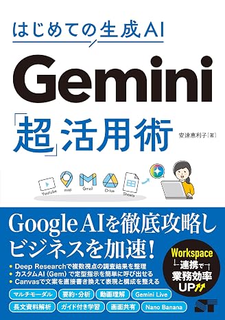 はじめての生成AI Gemini「超」活用術