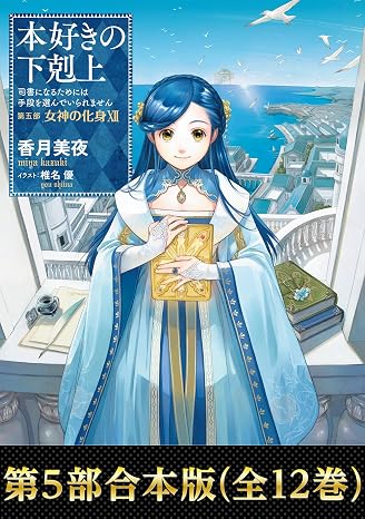 合本版　第五部1-12巻本好きの下剋上