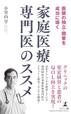 医師の独立・開業を成功に導く 家庭医療専門医のススメ