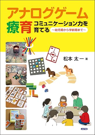 アナログゲーム療育ーコミュニケーション力を育てるー幼児期から学齢期まで