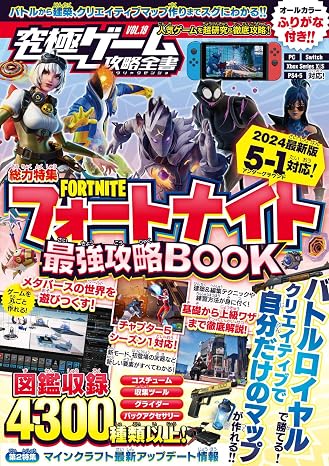 フォートナイト最強攻略book 2024最新版チャプター5・シーズン1 最速対応～バトルロイヤルから建築・ゲーム作りまでまるごとわかる! 究極ゲーム攻略全書vol.19