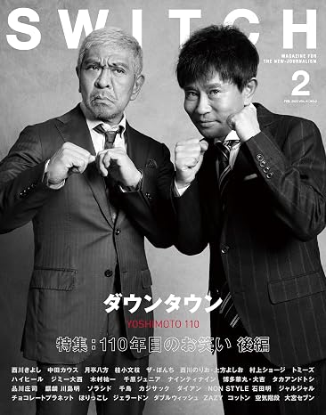 SWITCH Vol.41 No.2 特集 110年目のお笑い 後編（表紙巻頭：ダウンタウン）