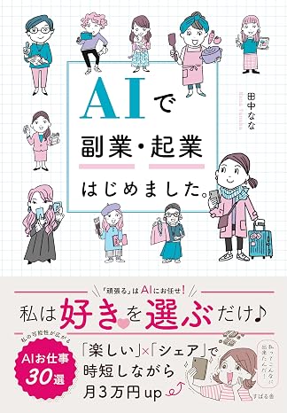 Aiで副業・起業はじめました。