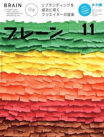 ブレーン2026年11月号 リブランディングを成功に導く クリエイターの提案