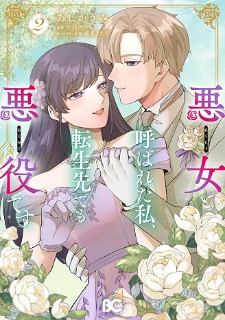 悪女と呼ばれた私、転生先でも悪役です 2 B's-LOG COMICS