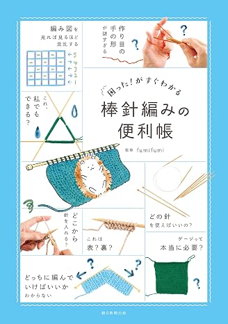 困った！がすぐわかる　棒針編みの便利帳