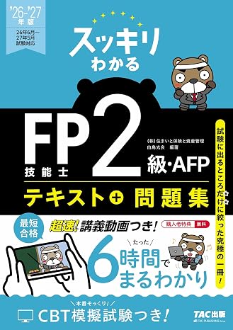 2026-2027年版 スッキリわかる Fp技能士2級・afp