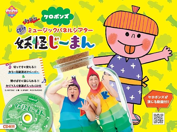 新装版　CD付ミュージックパネルシアター　妖怪じーまん PriPriキット