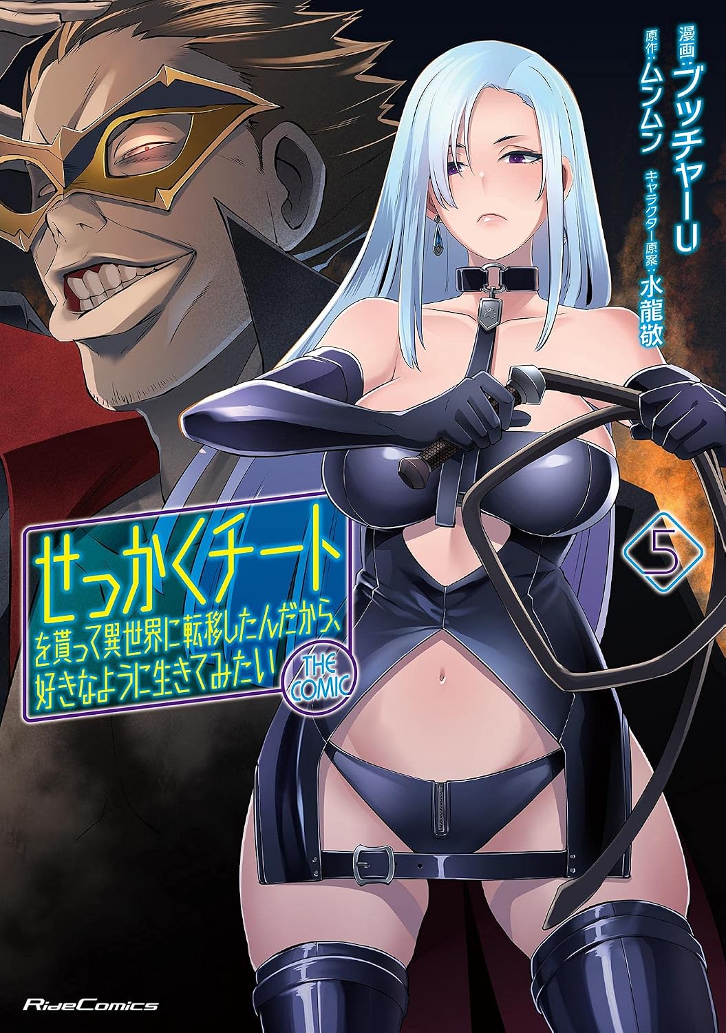 I took the trouble to receive a cheat and transferred to another world, so I want to live the way I want THE COMIC 5 Ride Comics Kindle Edition