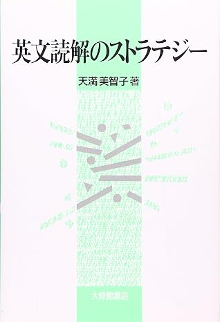 英文読解のストラテジ-