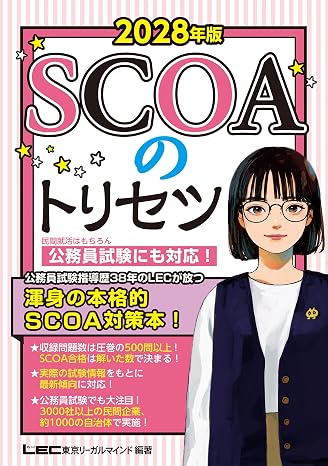 2028年版 Scoaのトリセツ就職対策・公務員試験にも対応！学生の就職適性検査・spi/公務員試験