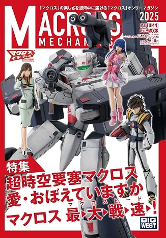 マクロスメカニクス2025autumn 特集：超時空要塞マクロス 愛・おぼえていますか Hobby Japan Mook