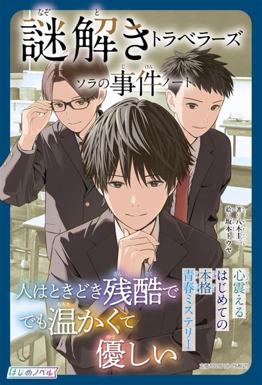 謎解きトラベラーズ ソラの事件ノート はじめノベル Tankobon Hardcover – February 16, 2026