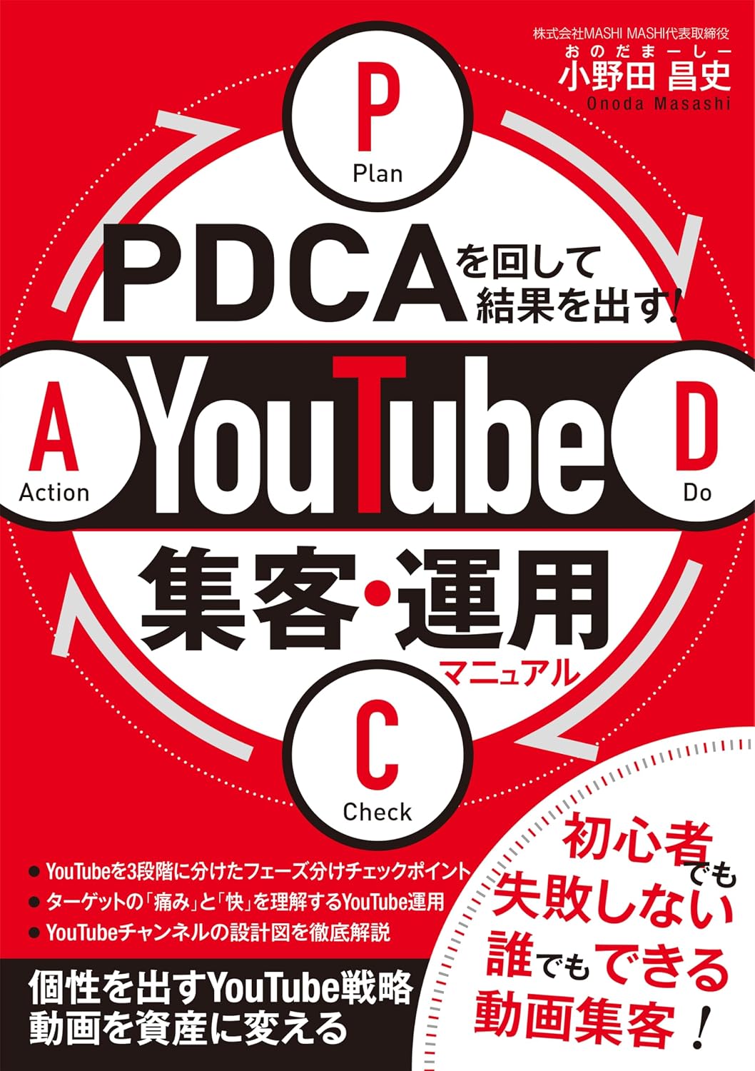 Turn PDCA to get results!　 YouTube Customer Attracting Operation Manual Tankobon Softcover – February 28, 2025