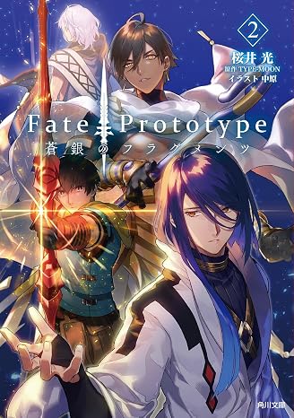 Fate/Prototype 蒼銀のフラグメンツ 2 角川文庫