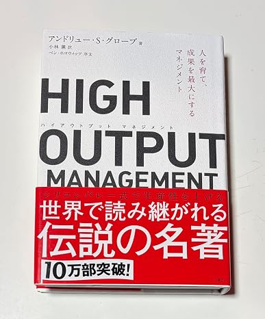 High Output Managementハイアウトプット マネジメント 人を育て、成果を最大にするマネジメント
