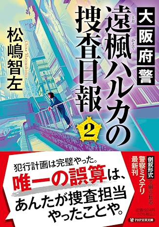 大阪府警 遠楓ハルカの捜査日報２ Php文芸文庫