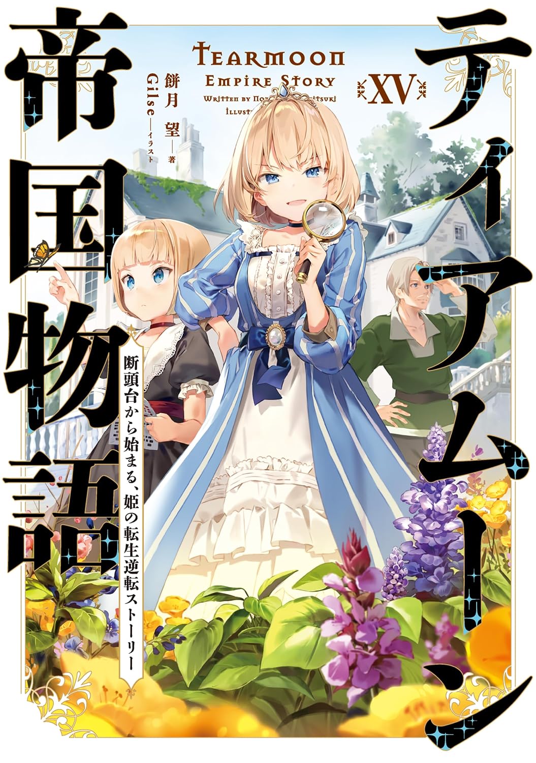 Tear Moon Empire Story 15～ Starting from the guillotine, the princesss reincarnation reversal story ～ e-book limited edition with new SS Kindle version
