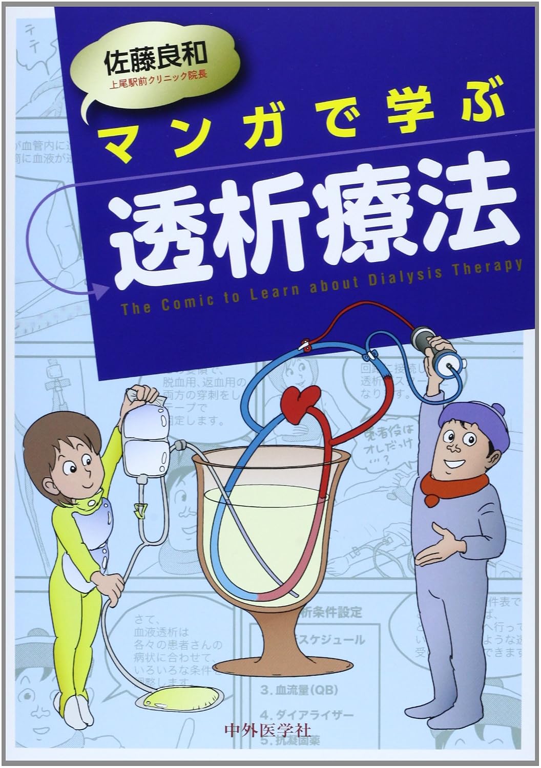 Learn dialysis therapy with manga Tankobon Hardcover – November 1, 2013