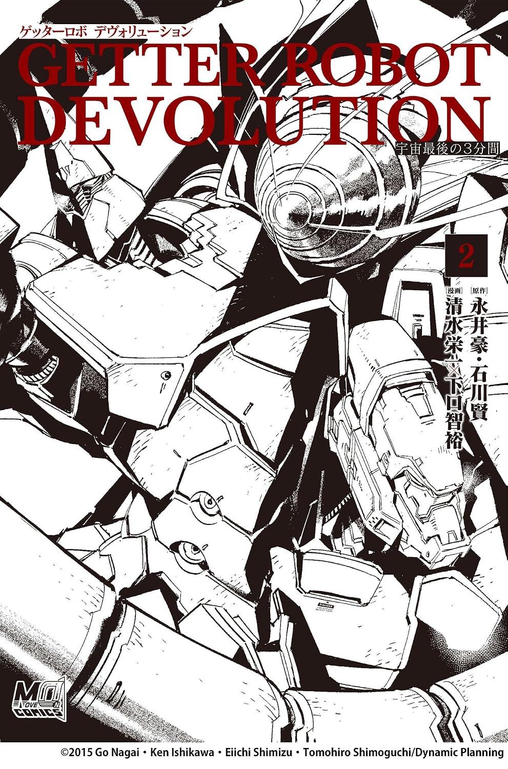 ゲッターロボ Devolution ~宇宙最後の3分間~2 " Move On Comics