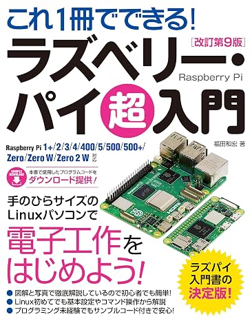 これ1冊でできる!ラズベリー・パイ 超入門 改訂第9版 Raspberry Pi 1+/2/3/4/5/400/Zero/Zero W/Zero 2 W 対応仮