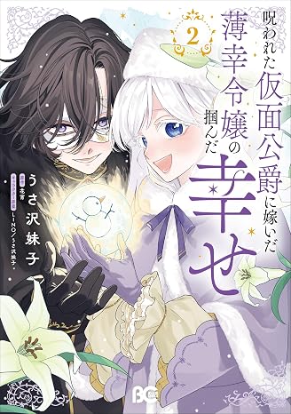 呪われた仮面公爵に嫁いだ薄幸令嬢の掴んだ幸せ 2 B's-LOG COMICS