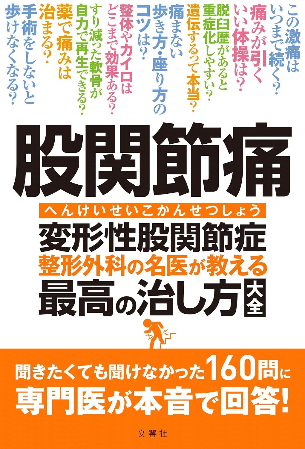 Hip pain, hip osteoarthritis, and orthopedics taught by a great doctor on the best cure. Specialists answer 160 questions you couldnt ask even if you wanted to! Health Practical Tankobon Softcover – October 15, 2020