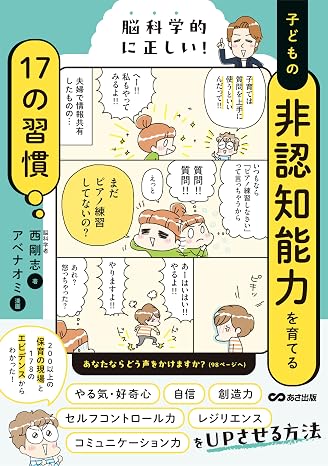 脳科学的に正しい! 子どもの非認知能力を育てる17の習慣