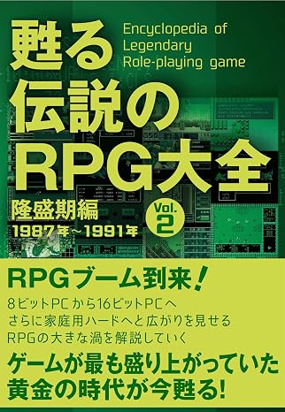 甦る 伝説のRPG大全 Vol.2