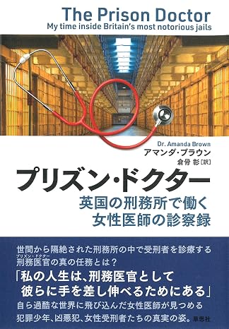 プリズン・ドクター: 英国の刑務所で働く女性医師の診察録