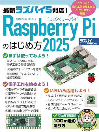 Raspberry Piのはじめ方2025 日経BPパソコンベストムック