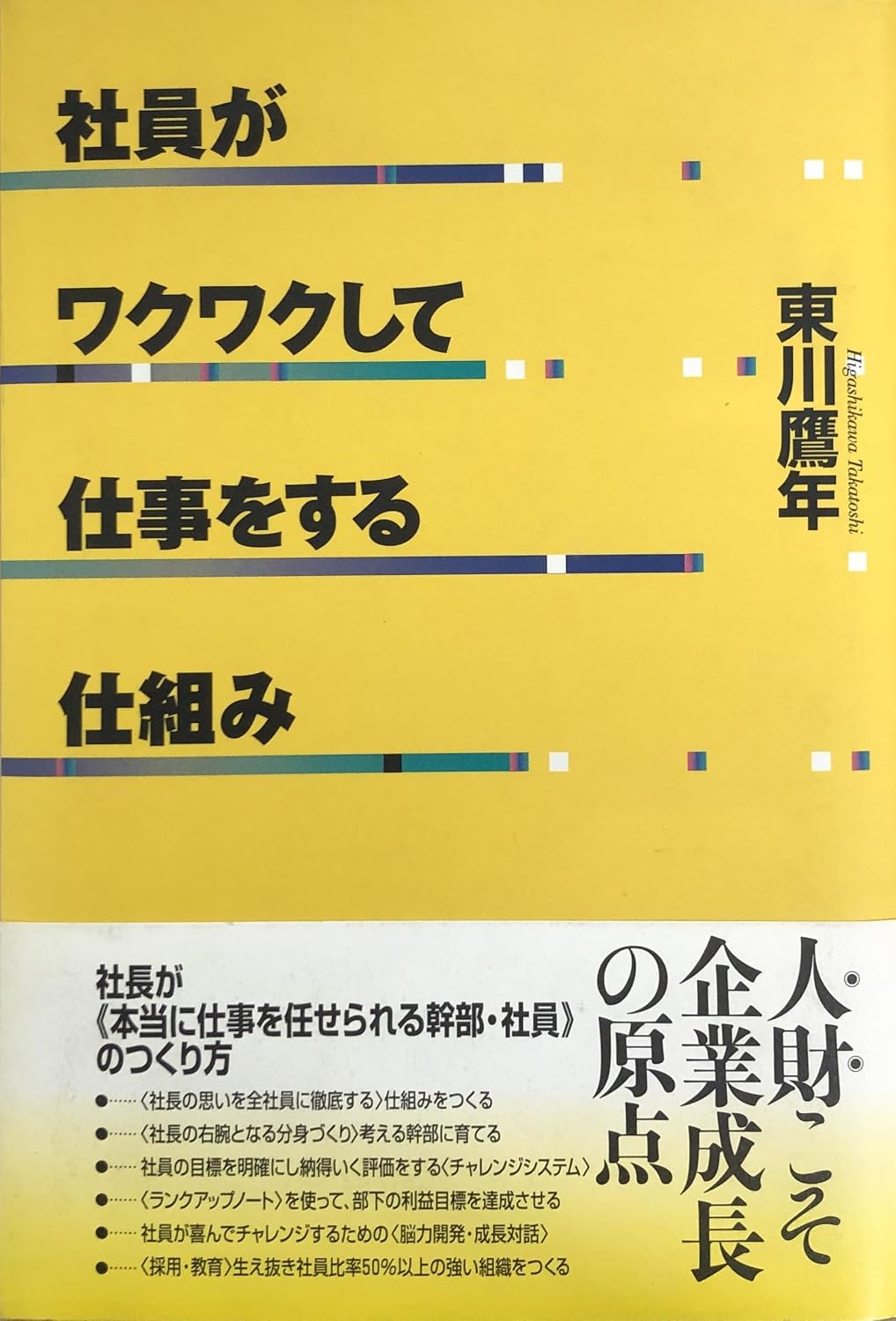 How employees get excited about their work Tankobon Hardcover – November 19, 2004