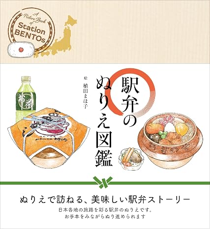 塗り見本つき！駅弁のぬりえ図鑑 A coloring book of Station Bentos "EKIBEN" 大人の塗り絵