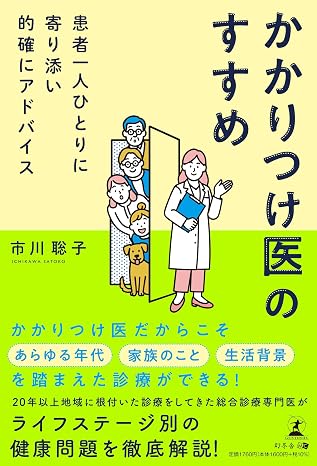 患者一人ひとりに寄り添い的確にアドバイス　かかりつけ医のすすめ